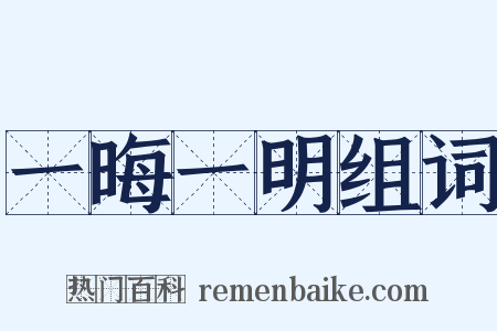 一晦一明组词是什么意思的图片